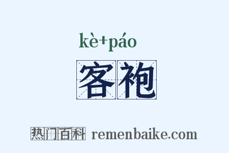 客袍是什么意思的图片